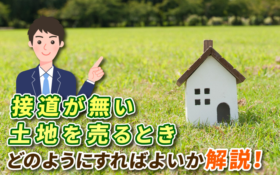 接道が無い土地を売るときどのようにすればよいか解説！の画像