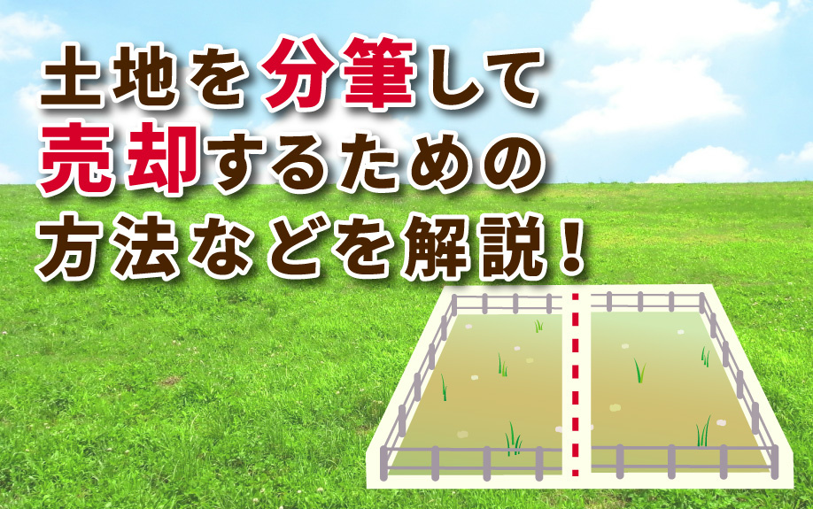 土地を分筆して売却するための方法などを解説！の画像