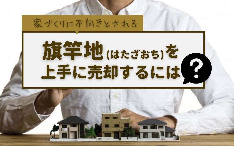 家づくりに不向きとされる旗竿地（はたざおち）を上手に売却する...の画像