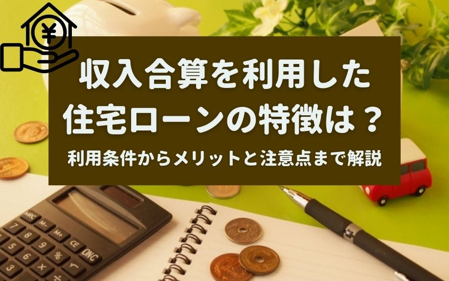 収入合算を利用した住宅ローンの特徴は？利用条件からメリットと...の画像