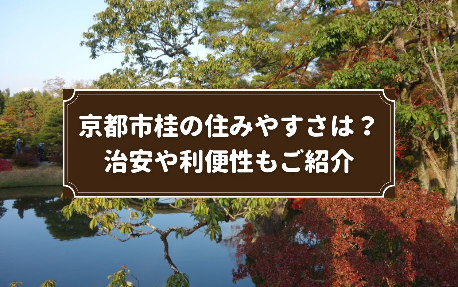 京都市桂の住みやすさは？治安や利便性もご紹介の画像