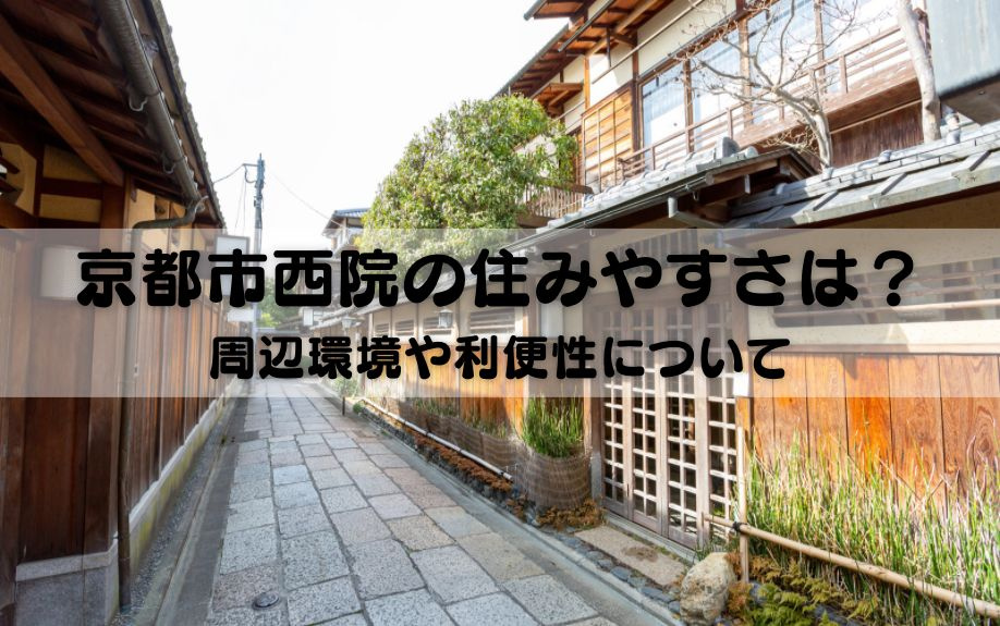 京都市西院の住みやすさは？周辺環境や利便性についての画像