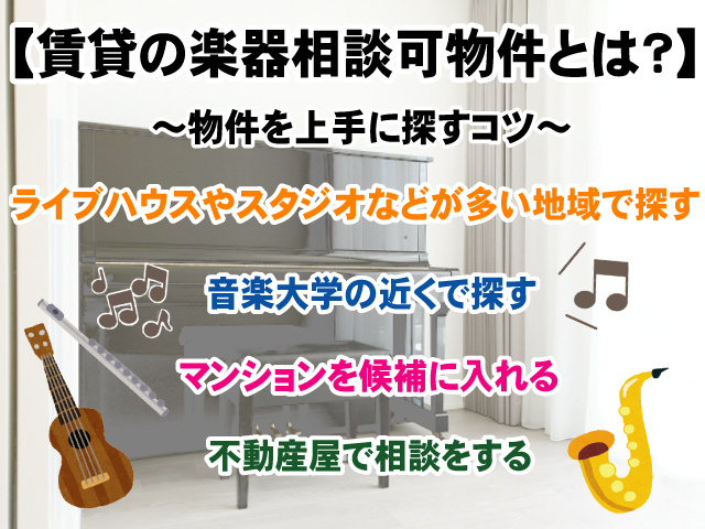 【賃貸の楽器相談可物件とは？】探し方と注意点やトラブルの事例の画像