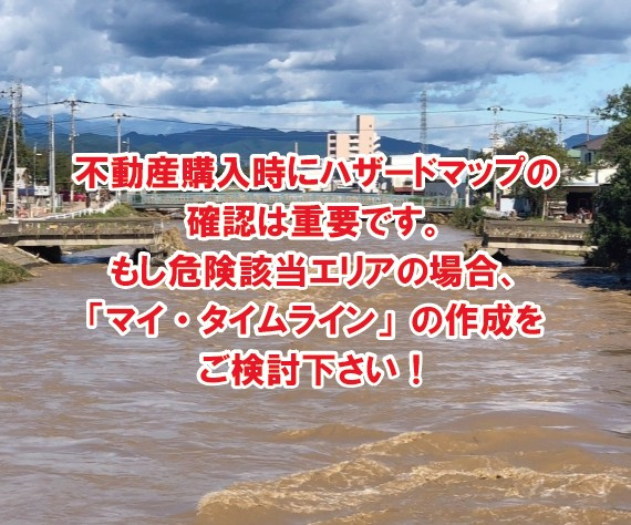 不動産購入時にハザードマップの確認は重要です。もし危険該当エ...の画像