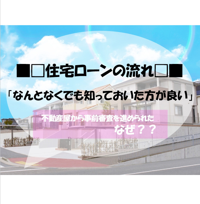 なんとなくは知っておいた方が良い~住宅ローンの流れ~の画像
