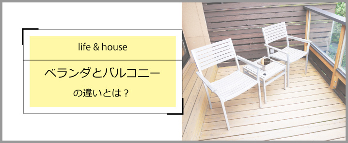 ベランダとバルコニーの違いとは？の画像