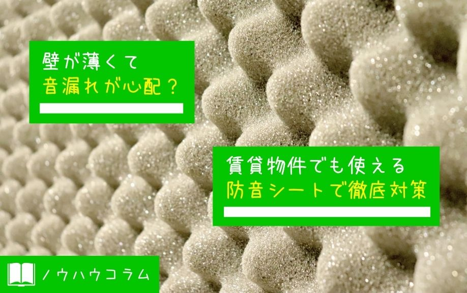 壁が薄くて音漏れが心配 賃貸物件でも使える防音シートで徹底対策 東京のドッとあーる賃貸 東京版