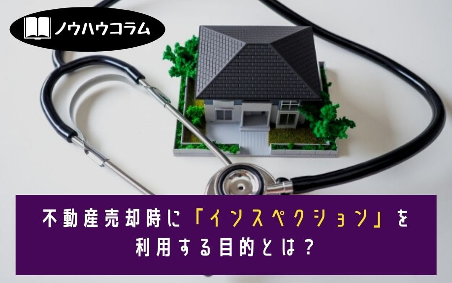 不動産売却時に「インスペクション」を利用する目的とは？の画像