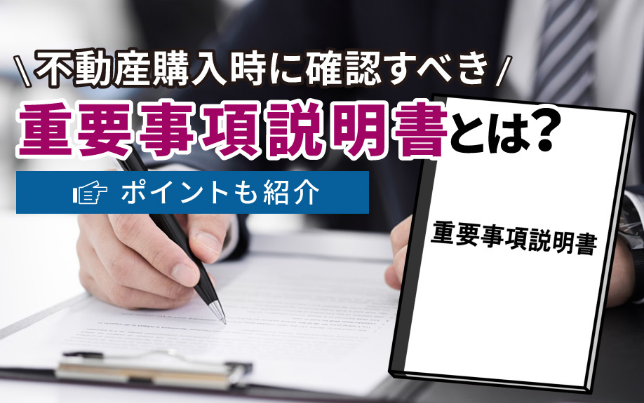 不動産購入時に確認すべき重要事項説明書とは？ポイントも紹介の画像