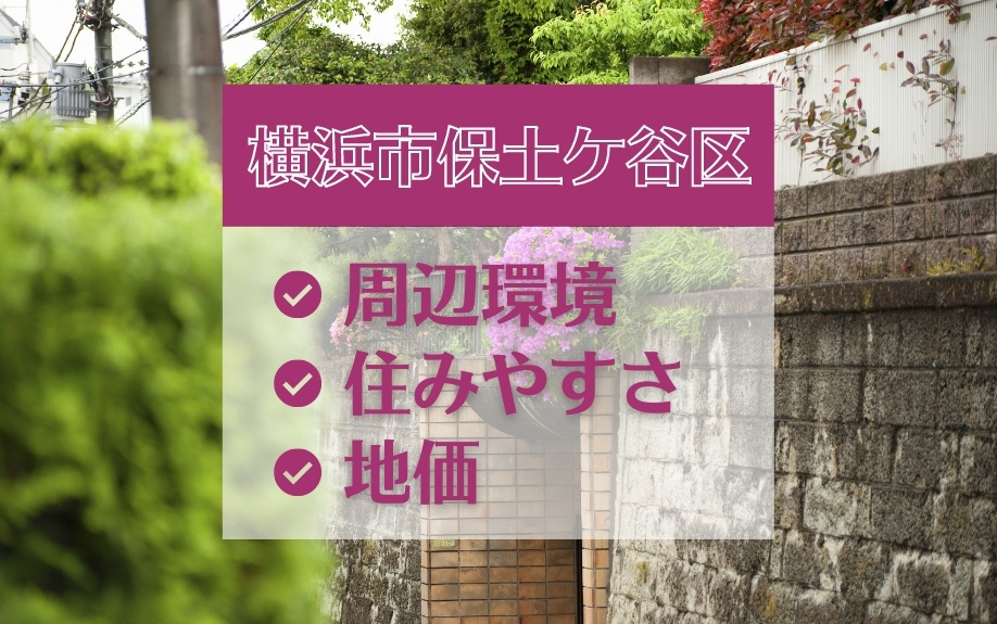 横浜市保土ケ谷区の住みやすさについての画像