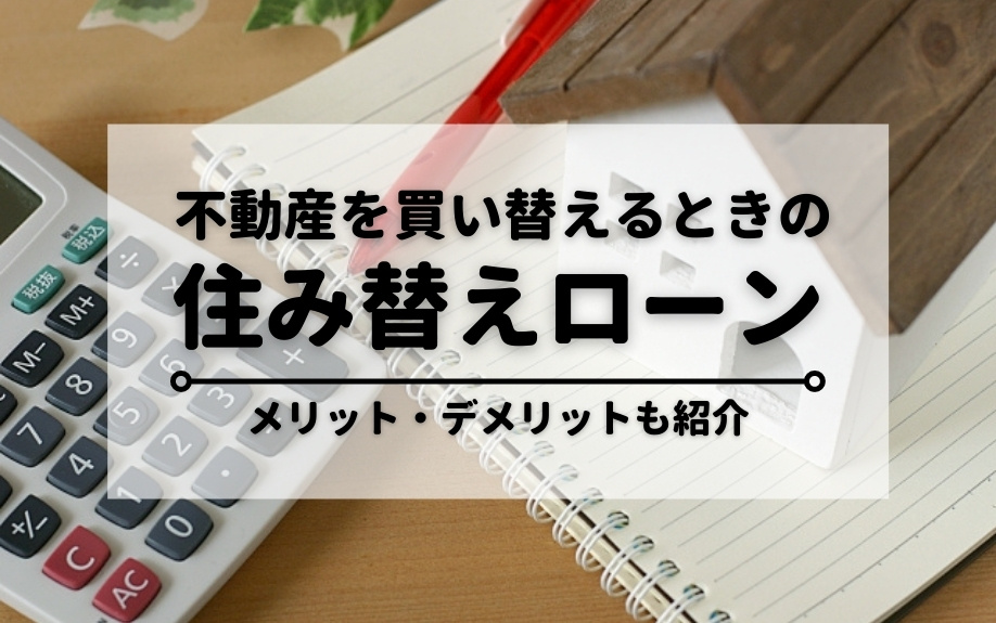 不動産を買い替えるときの住み替えローンって？メリット・デメリ...の画像