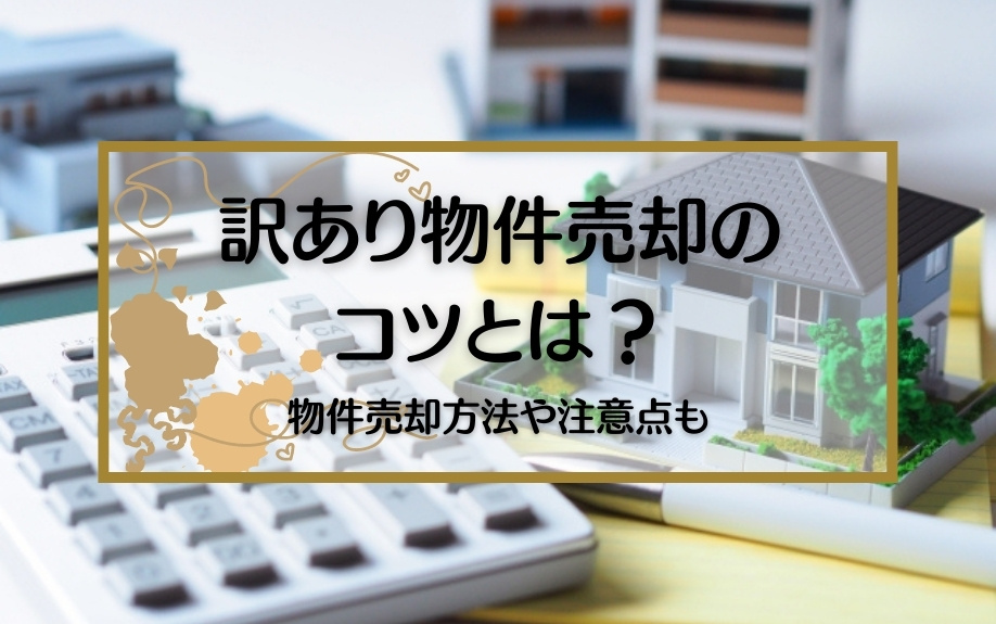 訳あり物件売却のコツとは？物件売却方法や注意点もの画像