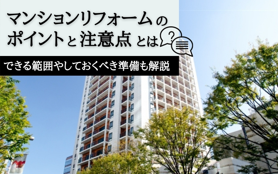 マンションリフォームのポイントと注意点とは できる範囲やしておくべき準備も解説 新大阪のマンション売却 購入 Sumuru