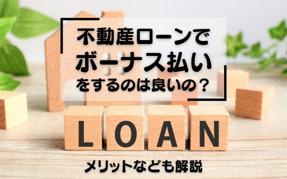 不動産ローンで「ボーナス払い」をするのは良いの？メリットなど...の画像