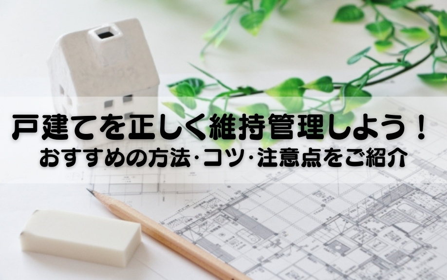 戸建てを正しく維持管理しよう！おすすめの方法・コツ・注意点を...の画像