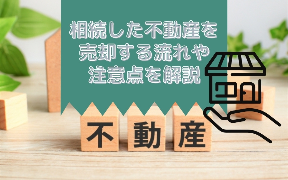 相続した不動産を売却する流れや注意点を解説の画像