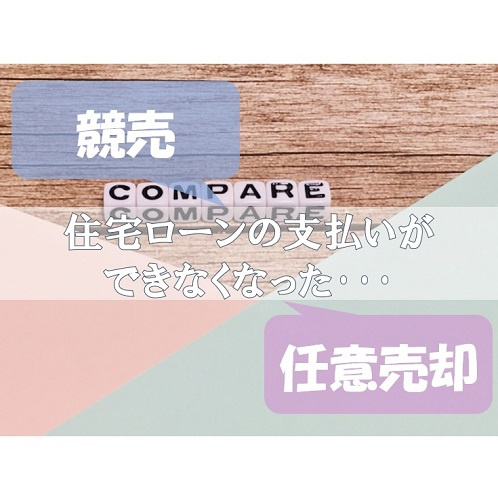 住宅ローン払えないとどうなる？「任意売却ってなに」の画像