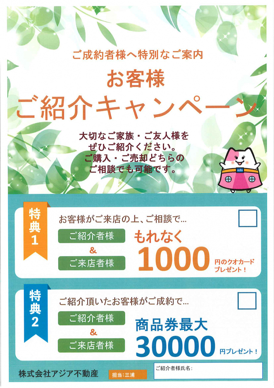 お客様ご紹介キャンペーンの画像