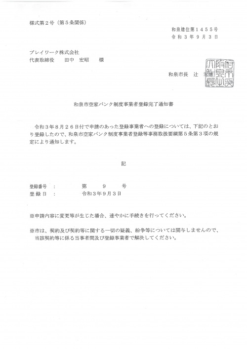 【和泉市空き家バンクへの登録】の画像