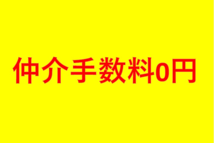 仲介手数料0円キャンペーン延長です！の画像