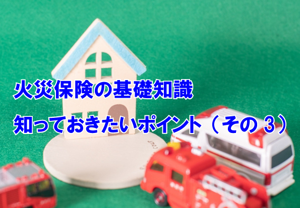 火災保険の基礎知識　知っておきたいポイント（その３）の画像