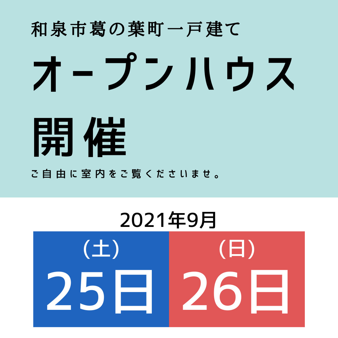 【和泉市葛の葉町】オープンハウス開催♪の画像