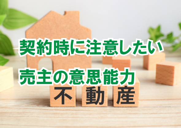 契約時に注意したい売主の意思能力の画像