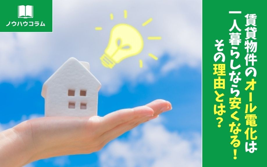 賃貸物件のオール電化は一人暮らしなら安くなる その理由とは 大阪市中央区の賃貸 トラベルエステート株式会社