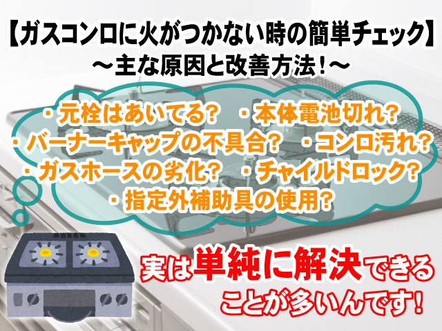 【ガスコンロに火がつかない時の簡単チェック】主な原因と改善方法！の画像