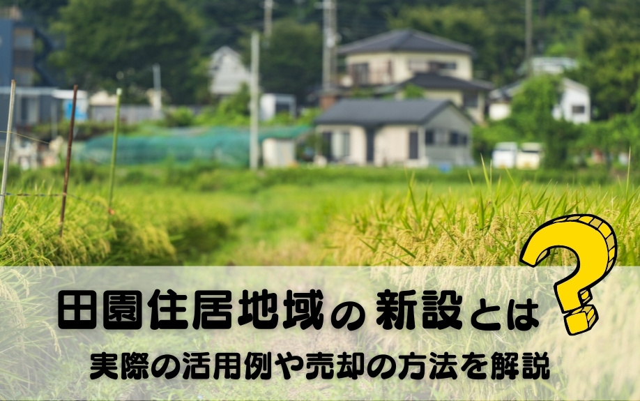 田園住居地域の新設とは？実際の活用例や売却の方法についても解...の画像
