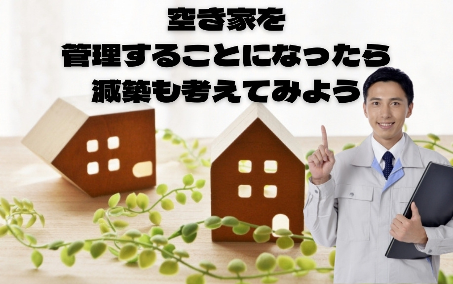 空き家を管理することになったら減築も考えてみようの画像