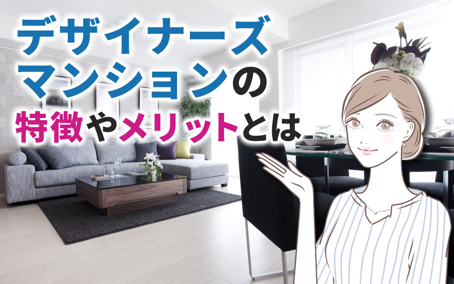 デザイナーズマンションの特徴やメリットとはの画像