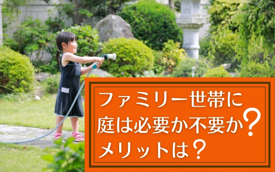 ファミリー世帯に庭は必要か不要か？メリットは？の画像