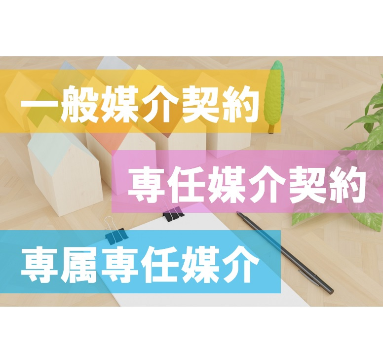 売却する際に不動産屋と交わす『媒介契約』とはの画像