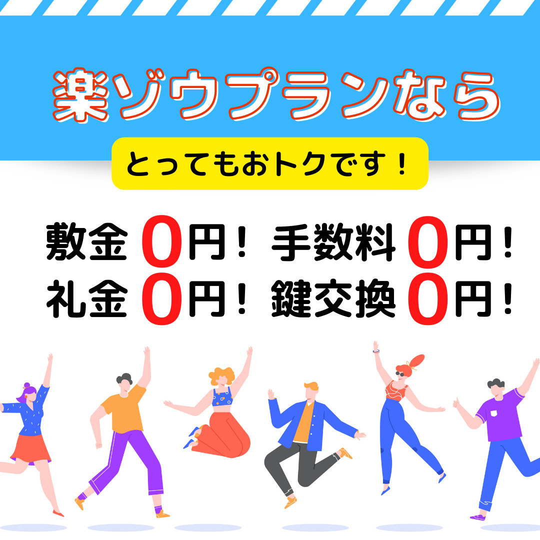 敷金・礼金・保証料ゼロ！『新！楽ゾウプラン』のご案内の画像