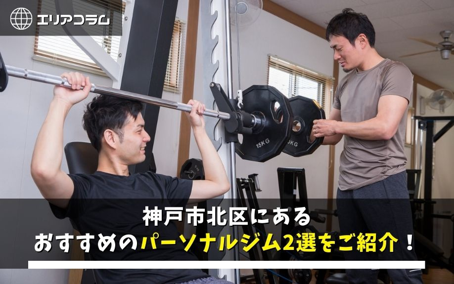 神戸市北区にあるおすすめのパーソナルジム2選をご紹介 三田市でファミリー向けの不動産情報 家を売る時 買う時はfreey フリー へ