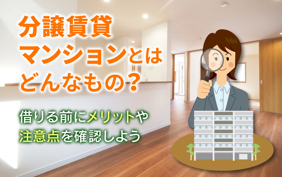分譲賃貸マンションとはどんなもの？借りる前にメリットや注意点...の画像