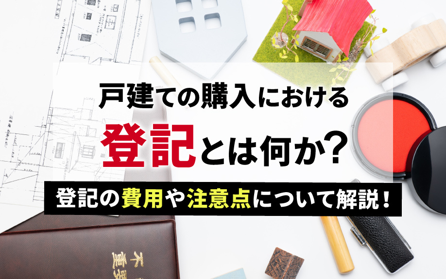 戸建ての購入における登記とは何か？登記の費用や注意点について...の画像