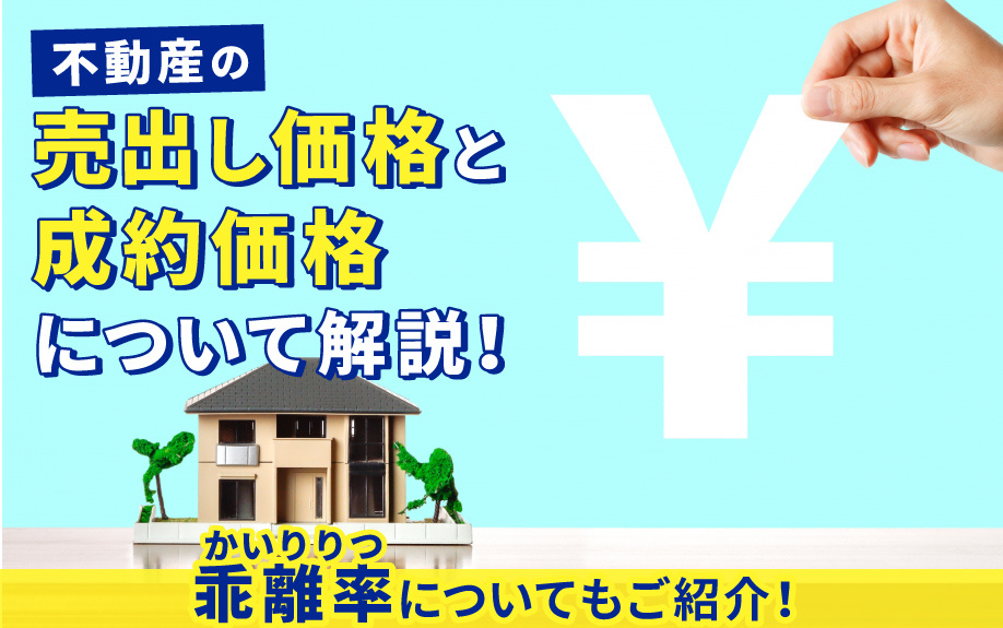 不動産の売出し価格と成約価格について解説！乖離率についてもご...の画像