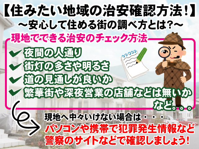【住みたい地域の治安を事前にチェック！】安心して住める街の調べ方とは？の画像