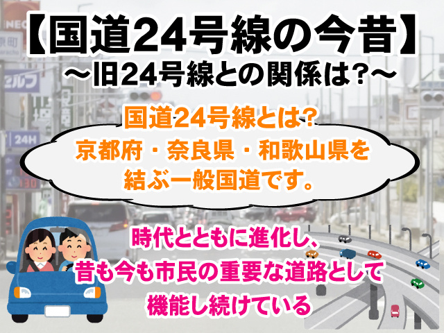 【国道24号線の今昔～旧24号線との関係は？】京都と奈良の都をむすぶ重要な道路の画像