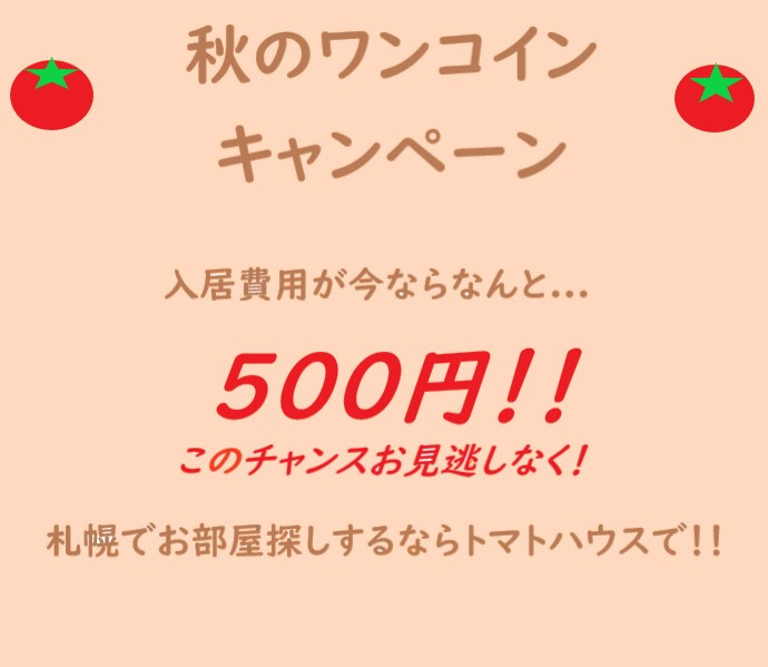 秋のワンコインキャンペーン実施中！！の画像