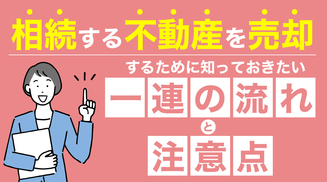 相続する不動産を売却するために知っておきたい一連の流れと注意...の画像