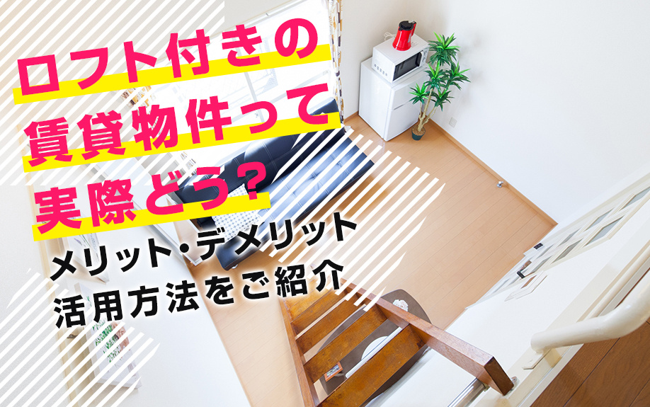 ロフト付きの賃貸物件って実際どう メリット デメリット 活用方法をご紹介 札幌市の賃貸 不動産ならトマトハウスへ