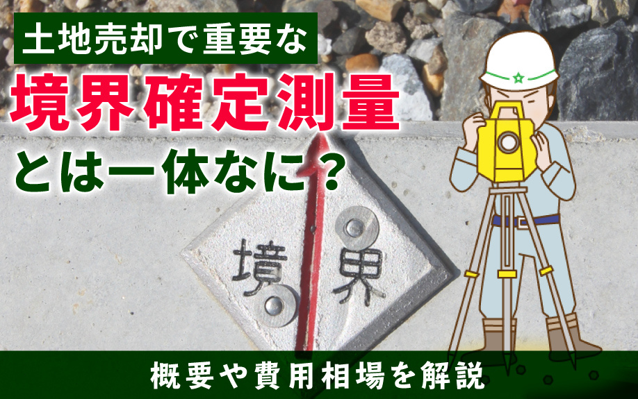 土地売却で重要な境界確定測量とは一体なに？概要や費用相場を解...の画像