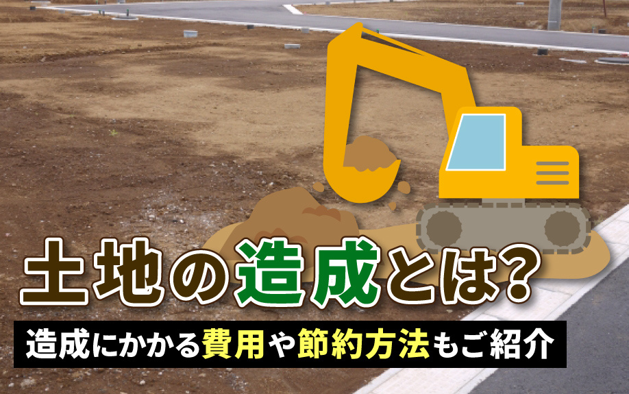 土地の造成とは？造成にかかる費用や節約方法もご紹介の画像
