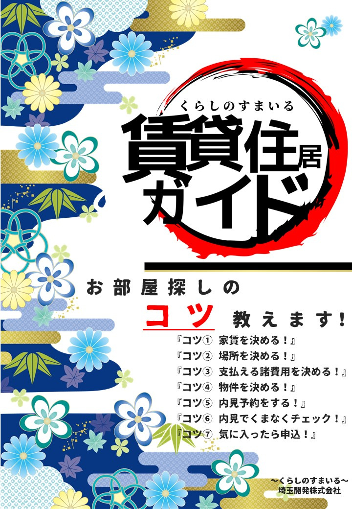 ～くらいのすまいる賃貸住居ガイド③～ 支払える初期費用を決め...の画像