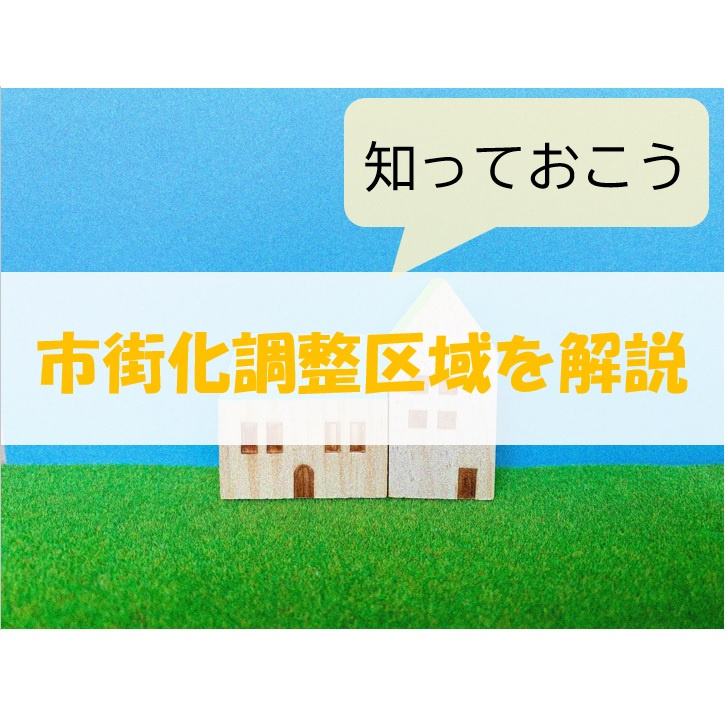 『市街化調整区域』を詳しく解説！の画像