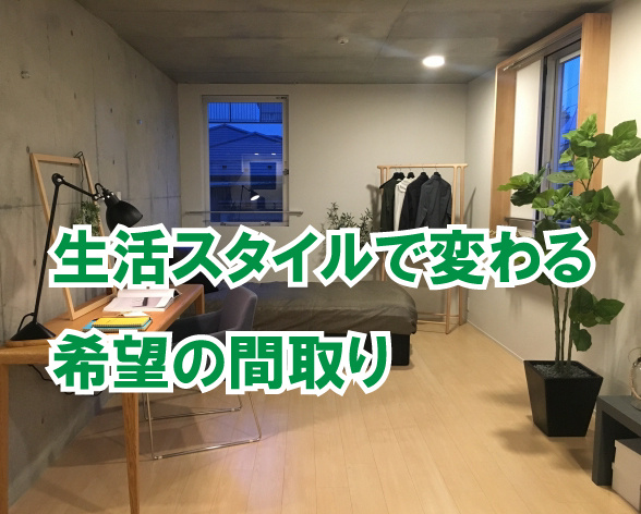 生活スタイルで変わる希望の間取りの画像