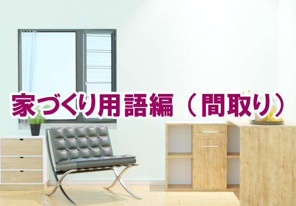 家づくり用語編（間取り）の画像